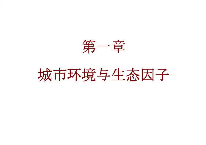 天津大学城市生态与园林第一章