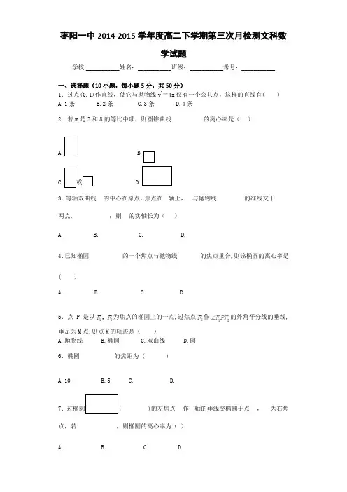 湖北省枣阳一中2014-2015学年高二下学期第三次月检考试文数试题 Word版含答案