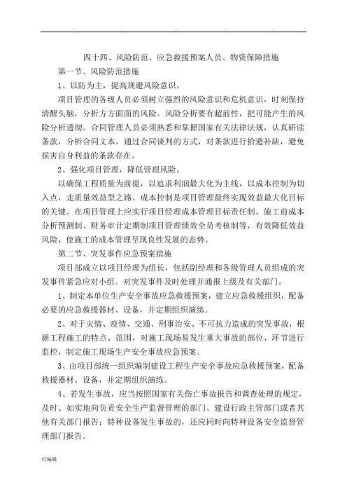风险防范、应急救援预案与人员、物资保障措施方案