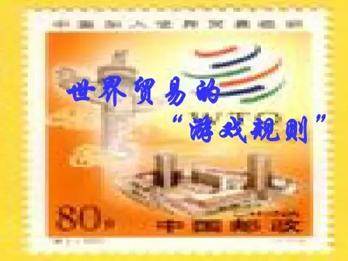 历史与社会九年级教学设计《世界贸易的游戏规则》
