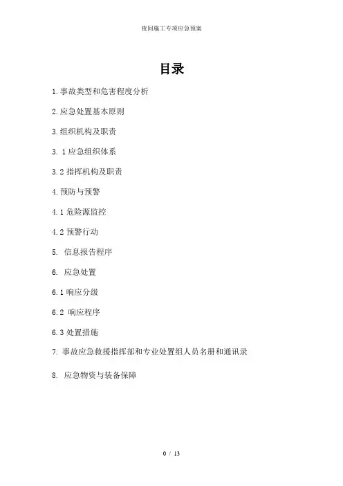 夜间施工专项应急预案