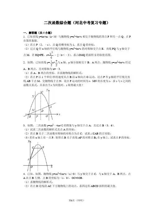 二次函数综合题(河北中考复习专题)