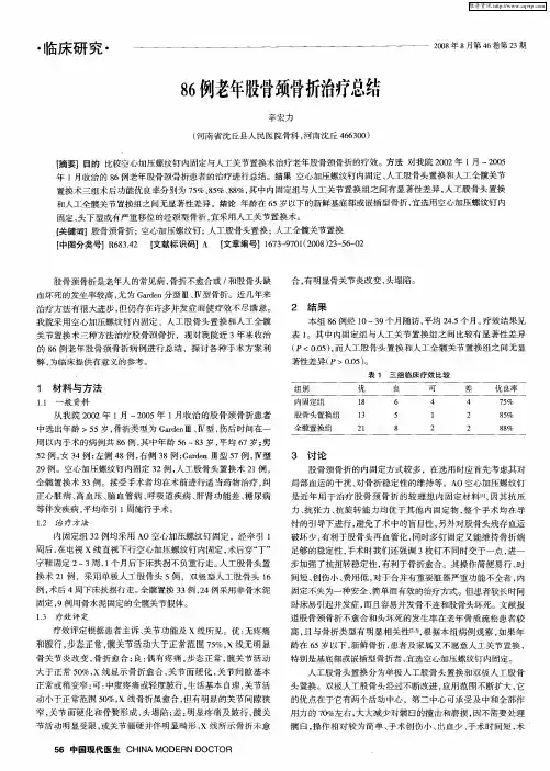 86例老年股骨颈骨折治疗总结