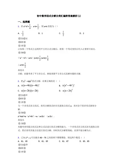 初中数学因式分解分类汇编附答案解析(1)