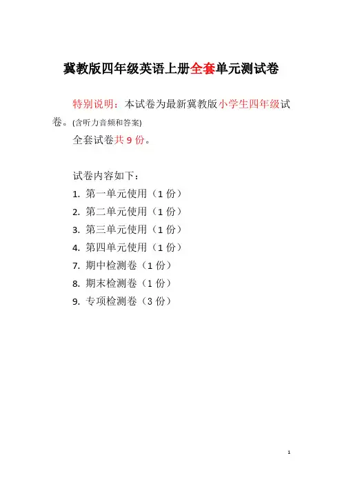 冀教版四年级英语上册全套单元测试卷