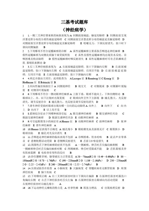 三基考试题库(神经病学)