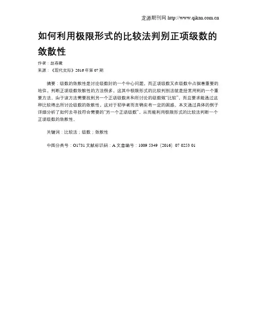 如何利用极限形式的比较法判别正项级数的敛散性