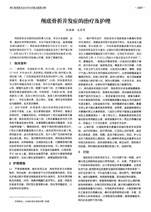 颅底骨折并发症的治疗及护理