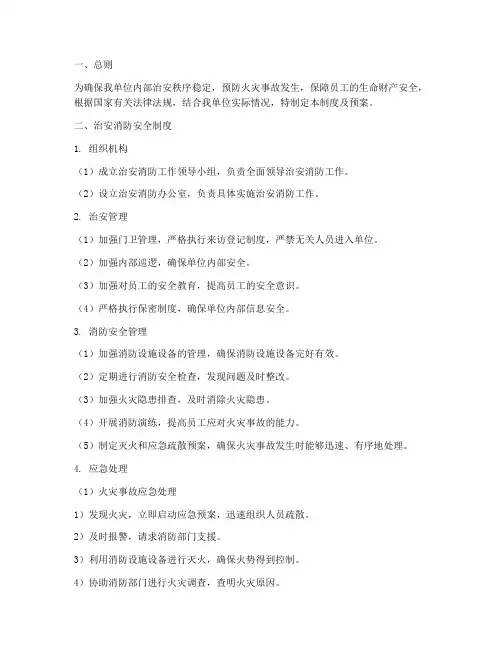 治安消防安全制度及预案