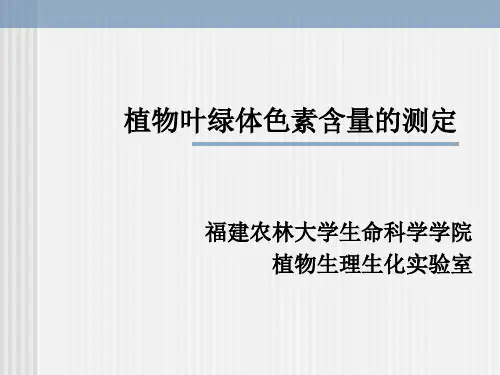植物叶绿体色素含量的测定