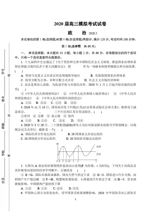 江苏省扬州市2020届高三第二次模拟考试(5月) 政治 Word版含答案
