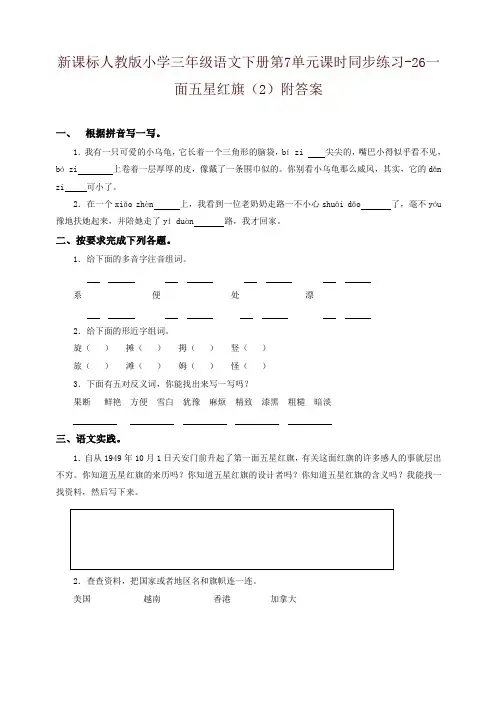 部编版小学三年级语文下册同步练习：第7单元26一面五星红旗(2)附答案