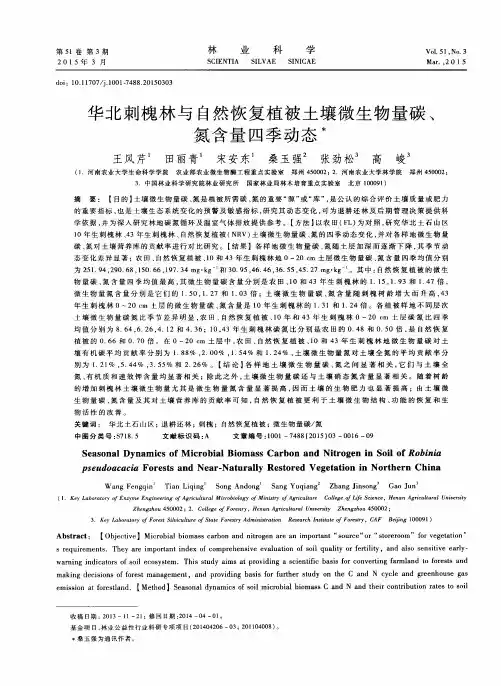 华北刺槐林与自然恢复植被土壤微生物量碳、氮含量四季动态