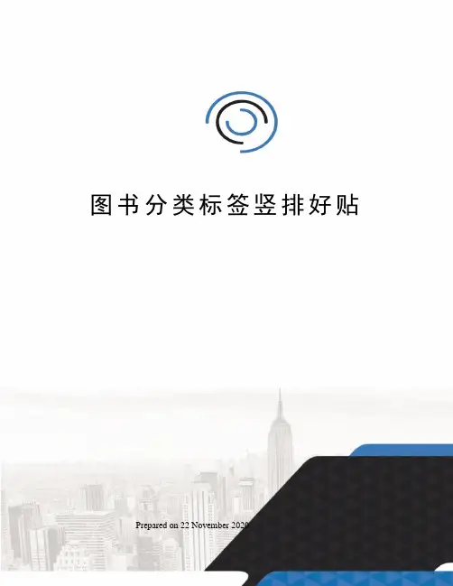 图书分类标签竖排好贴