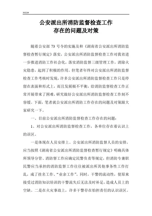 公安派出所消防监督检查工作存在的问题及对策