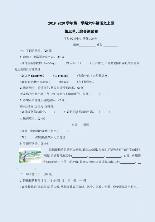 2019-2020学年第一学期六年级语文上册第三单元综合测试卷附答案解析