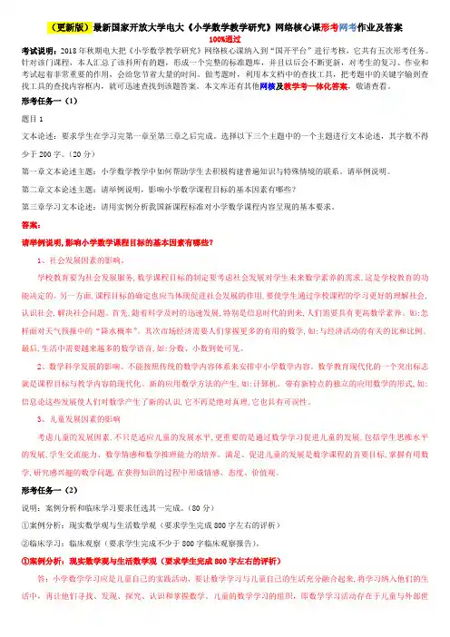 (更新版)最新国家开放大学电大《小学数学教学研究》网络核心课形考网考作业及答案