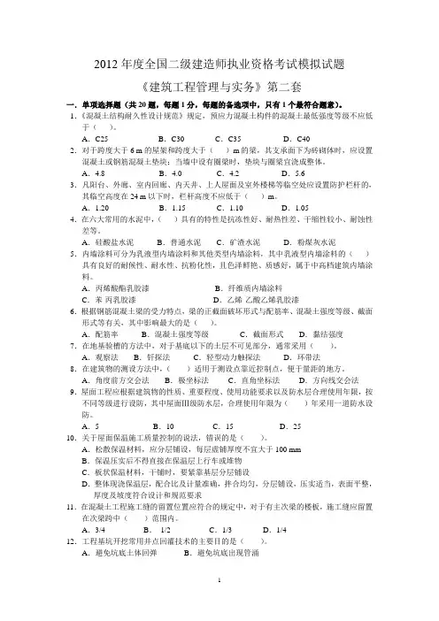 2012年度全国二级建造师执业资格考试模拟试题B