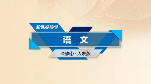 高中语文第二单元第5课苏轼词两首(第4课时)课件新人教版必修4