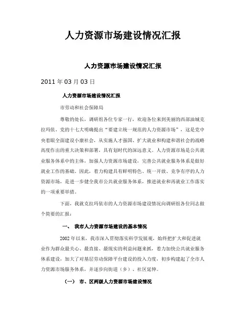 人力资源市场建设情况汇报