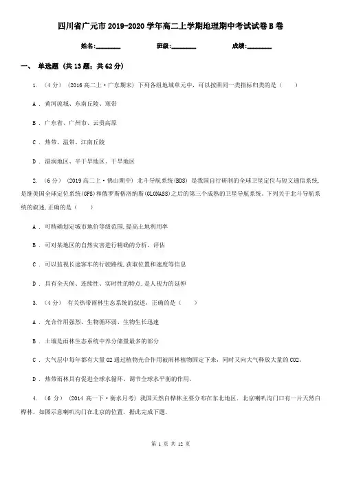 四川省广元市2019-2020学年高二上学期地理期中考试试卷B卷