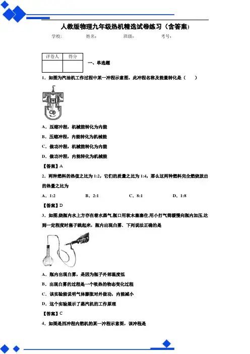 人教版物理九年级热机精选试卷练习(含答案)7