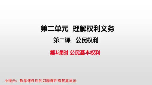 最新部编版八年级道德与法治下册课件第3课全套