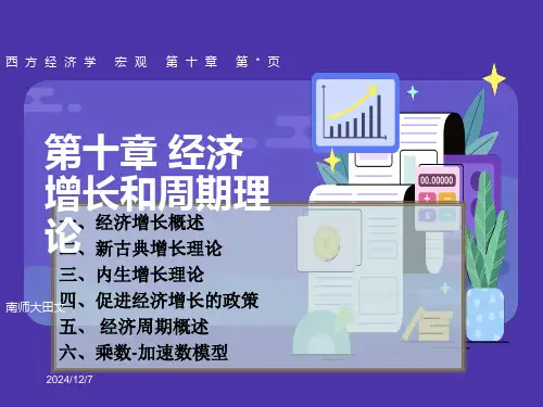 经济增长和周期理论教学