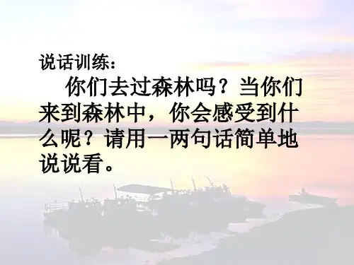 2、享受森林
