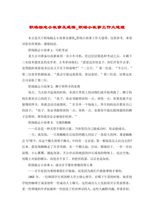 职场励志小故事及感悟_职场小故事工作大道理