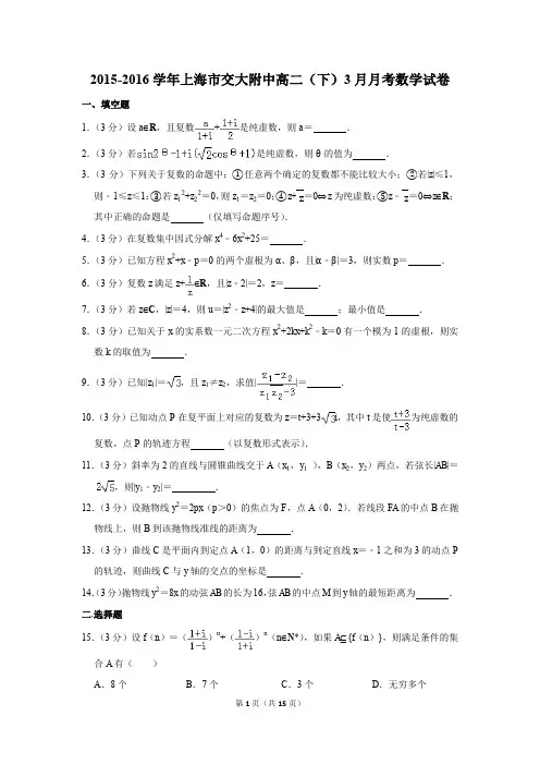 2015-2016年上海市交大附中高二(下)3月月考数学试卷(解析版)