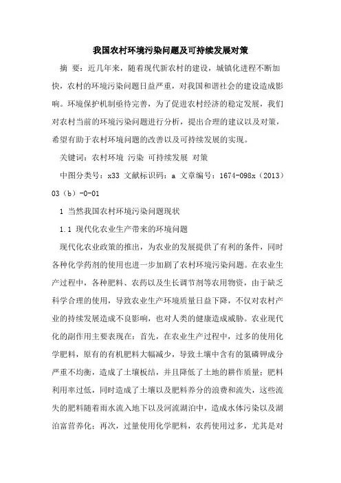 我国农村环境污染问题及可持续发展对策