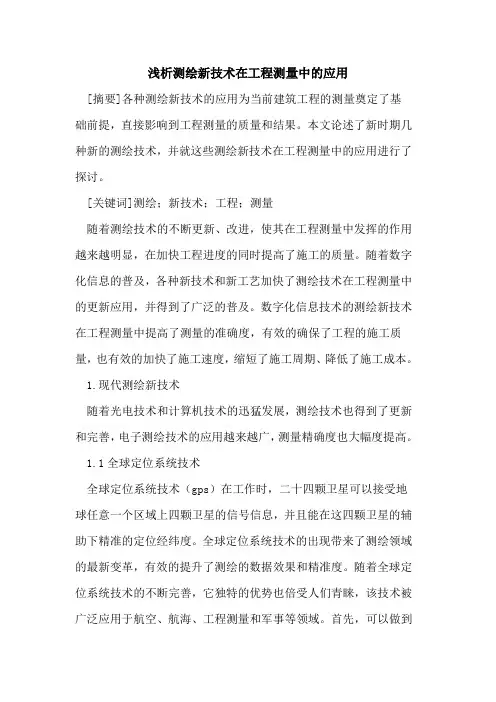 测绘新技术在工程测量中的应用 2