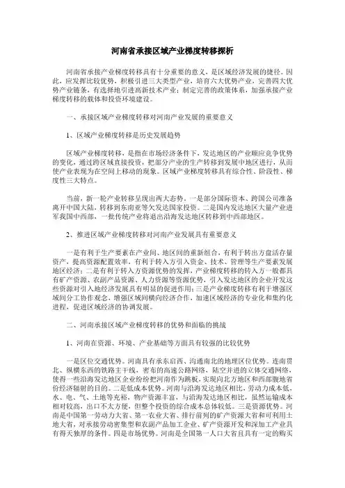 河南省承接区域产业梯度转移探析