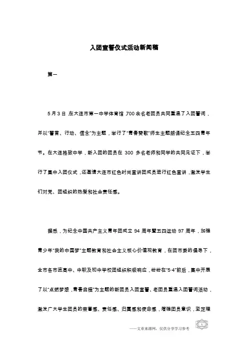 入团宣誓仪式活动新闻稿