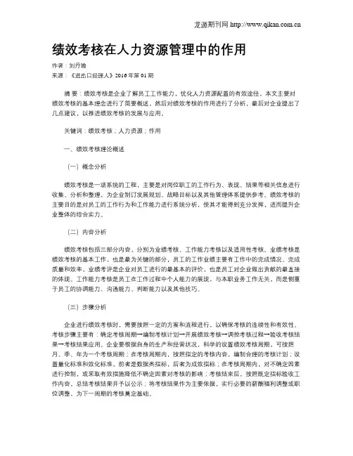 绩效考核在人力资源管理中的作用