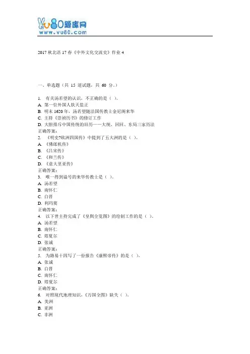 北语17春《中外文化交流史》作业4