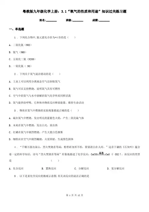 粤教版九年级化学上册：3.1“氧气的性质和用途”知识过关练习题