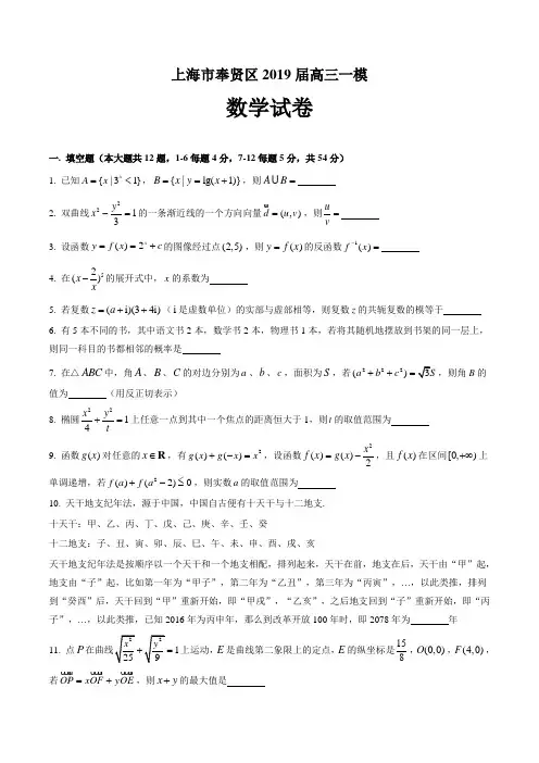 上海市奉贤区2019届高三一模数学试卷---精校Word版含答案