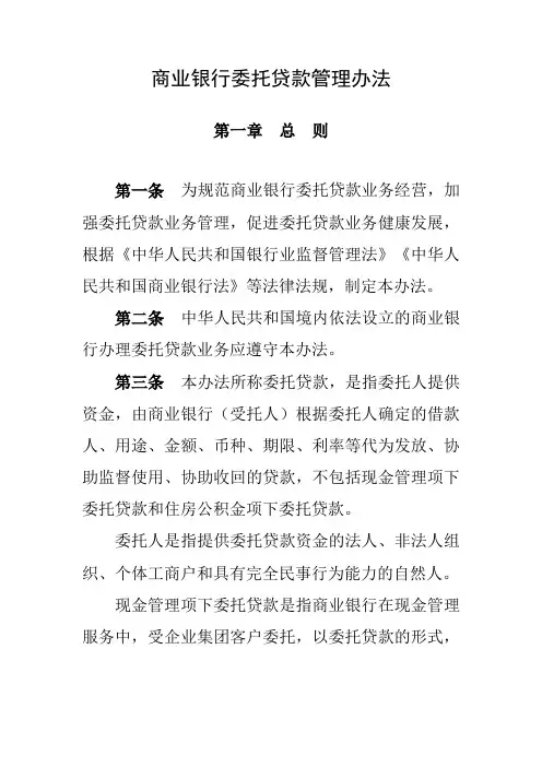 商业银行委托贷款管理办法 2