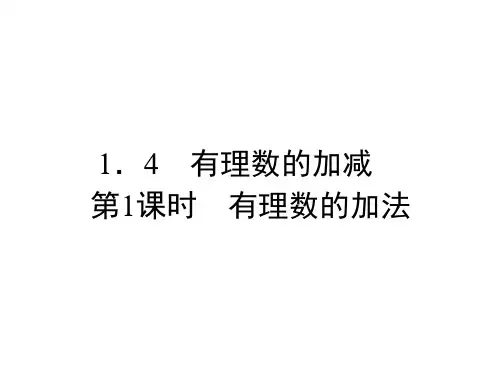沪科版数学七上1章第1课时 有理数的加法