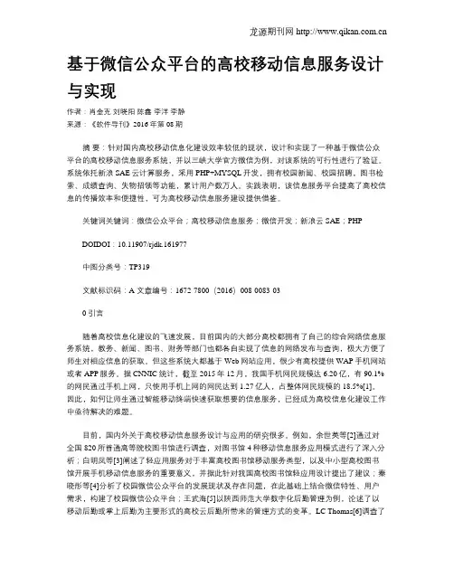 基于微信公众平台的高校移动信息服务设计与实现