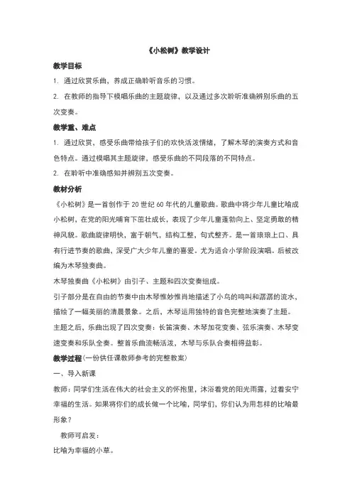 小松树音乐教案