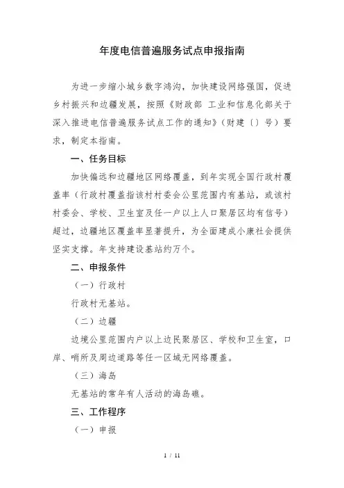 2018年度电信普遍服务试点申报指南