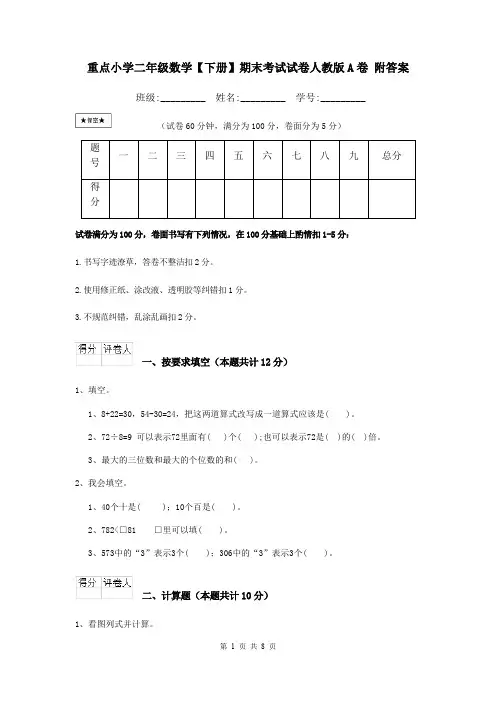 重点小学二年级数学【下册】期末考试试卷人教版A卷 附答案