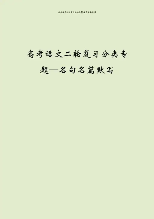 高考语文二轮复习分类专题-名句名篇默写