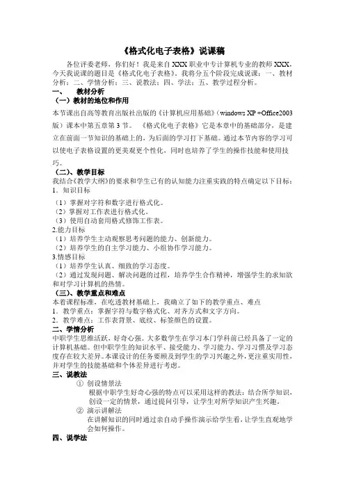 中职计算机教师说课稿《5.3格式化电子表格》