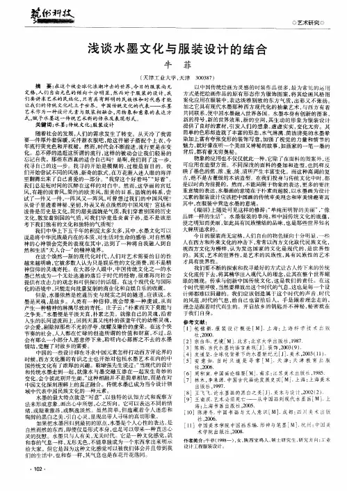 浅谈水墨文化与服装设计的结合