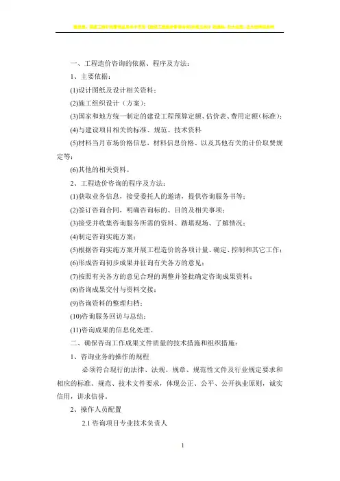 建设工程造价咨询服务方案 2