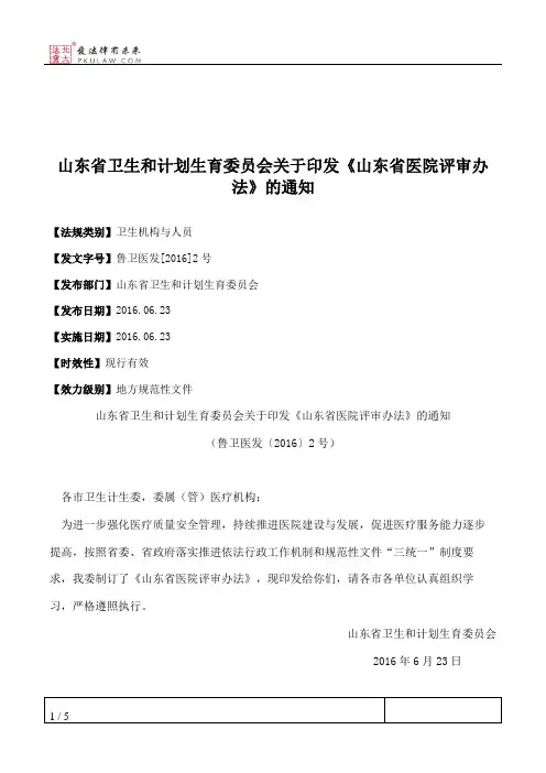 山东省卫生和计划生育委员会关于印发《山东省医院评审办法》的通知